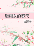 迷糊女的春天