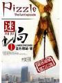 迷局