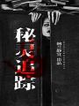 秘靈追蹤