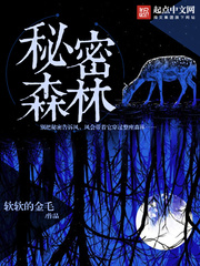 祕密的森林
