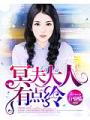 冥夫大人有點冷