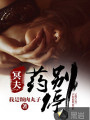 冥夫药别停