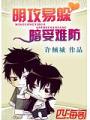 明攻易躲,暗受难防