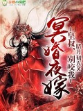 冥婚夜嫁：皇叔，别咬我