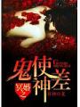 冥婚之鬼使神差
