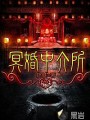 冥婚中介所