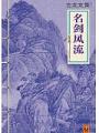 名劍風流