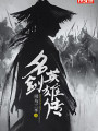 名劍英雄傳