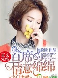 名门宠婚，首席的情意绵绵