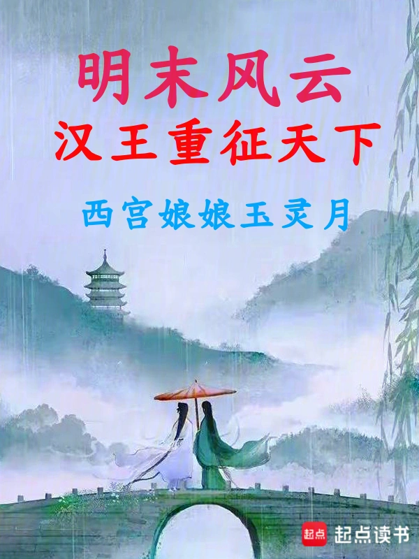 明末風雲：漢王重徵天下