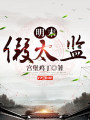 明末假太監