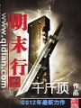 明末行