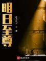 明日至尊