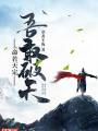命若天定吾敢破天