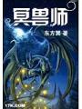 冥獸師