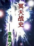 冥天戰史