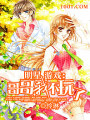 明星遊戲：哥哥，我不玩了