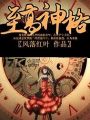命运零线