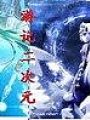命運遊蕩