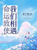 命运致使我们相遇
