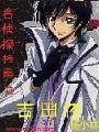 名侦探柯南之吉田夜