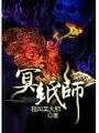 冥紙師