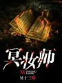 冥妝師
