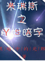 米瑞斯之耀世暗宇