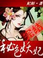 秘色妖妃
