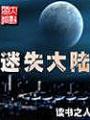 迷失大陸