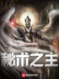 秘術之主！