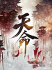 覓天命