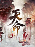 觅天命