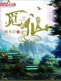 觅仙