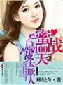蜜戰100天,總裁太欺人