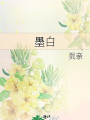 墨白