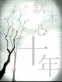默本心十年