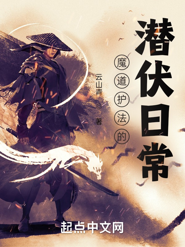 魔道護法的潛伏日常
