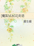 [魔笛MAGI]炎語