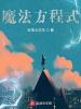 魔法方程式