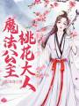 魔法公主桃花大人