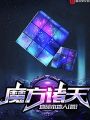 魔方諸天