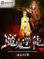 魔鬼的學徒