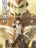 魔幻星際