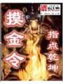 摸金令