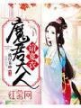 魔君大人請寬衣