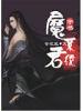 魔君系統