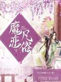 魔恋凡俗