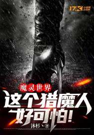 魔靈世界:這個獵魔人好可怕!