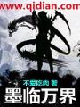 墨臨萬界